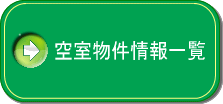 空室物件情報一覧